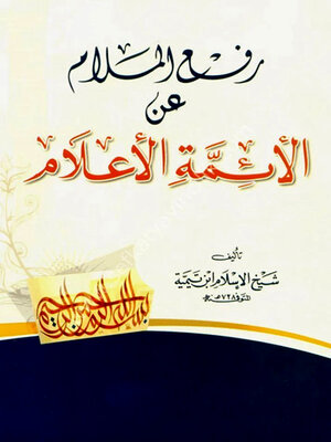 cover image of رفع الملام عن الائمة الاعلام